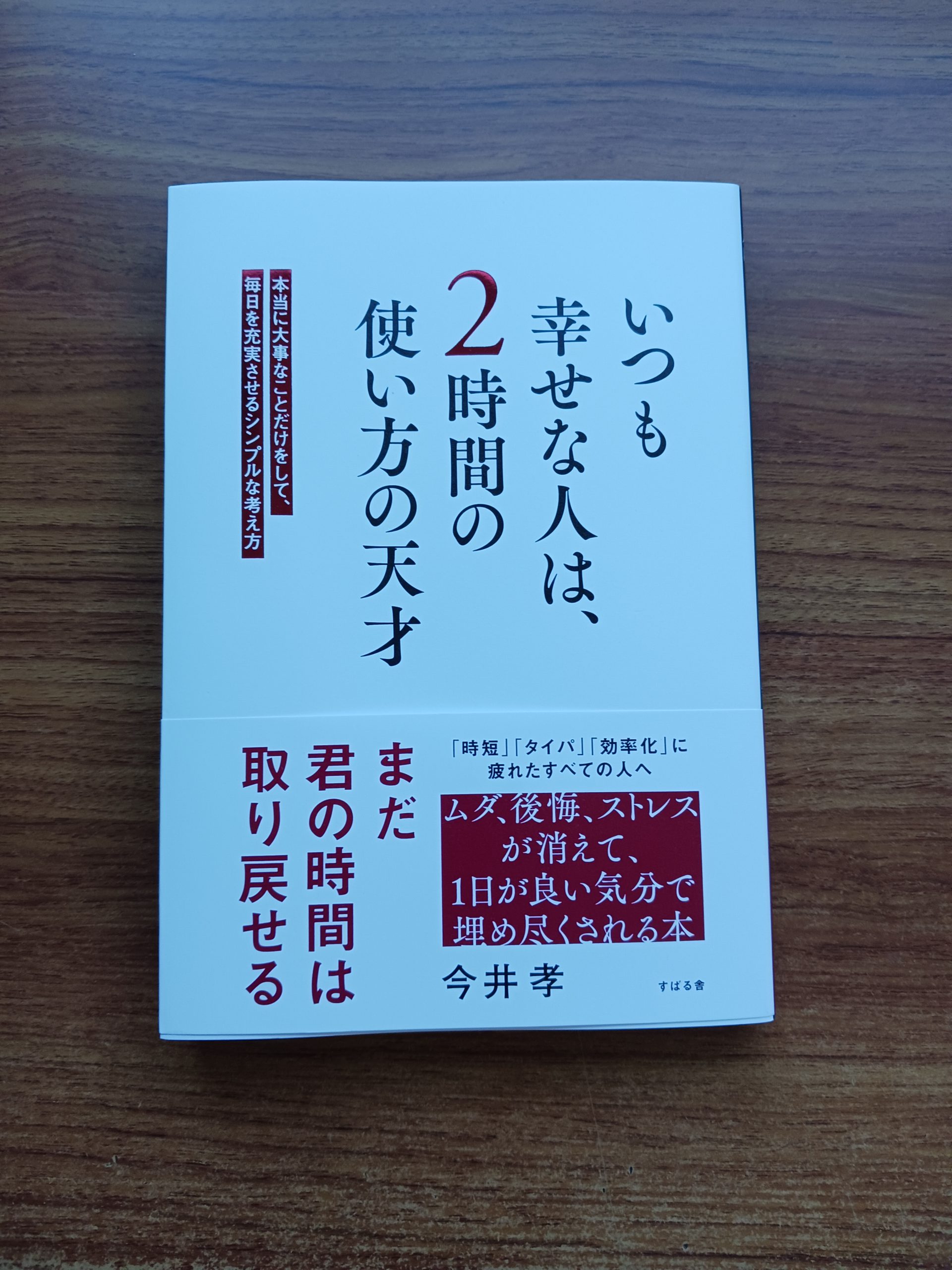 『幸せな人の時間の使い方』