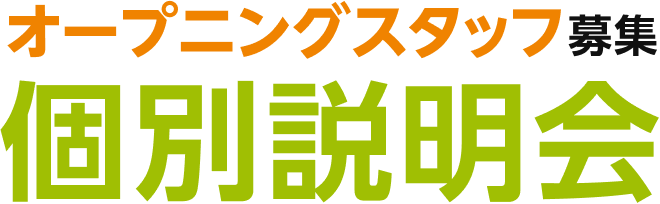 オープニングスタッフ募集個別説明会