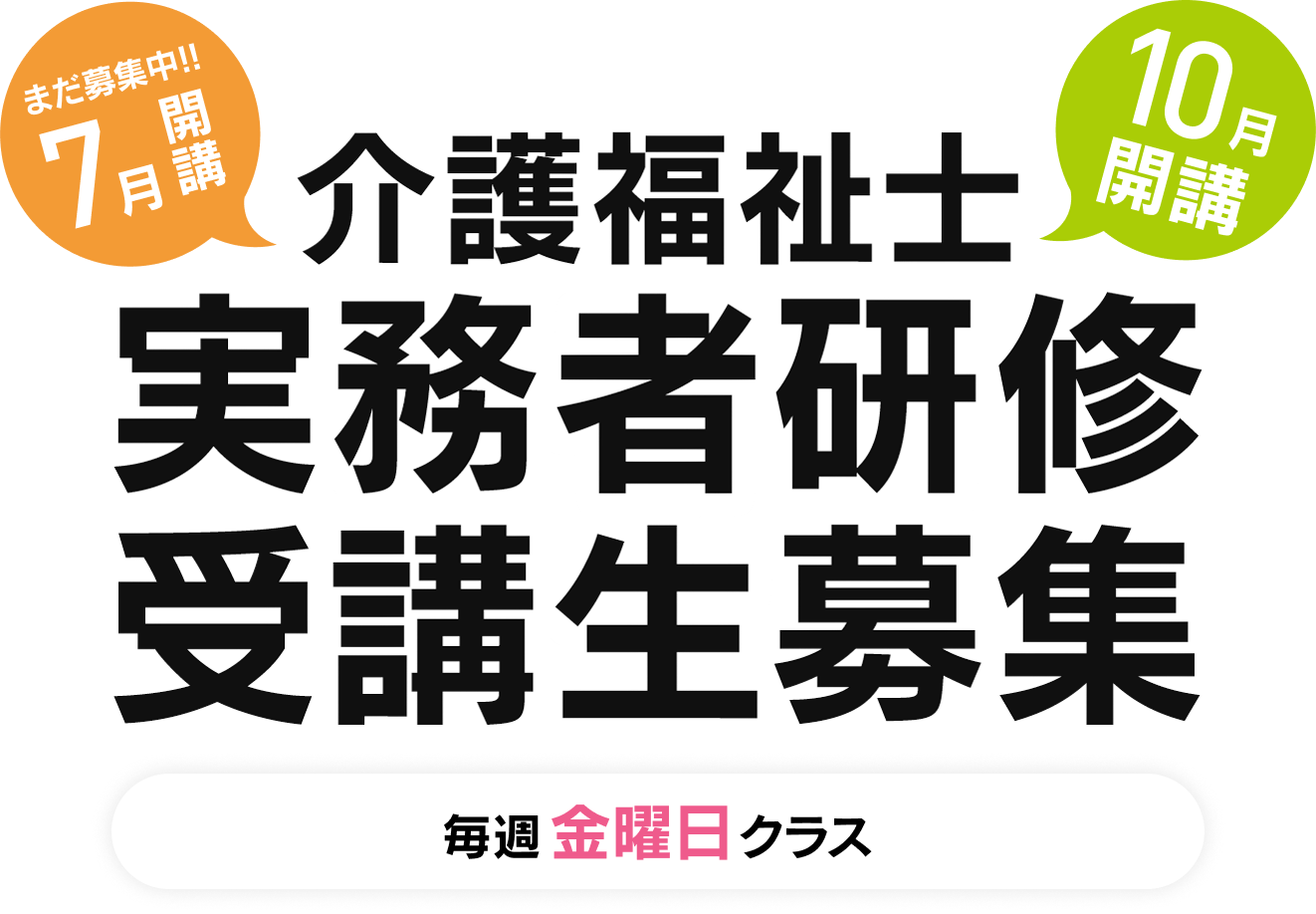 介護福祉士、実務者研修受講生募集、10月開講、7月開講まだ募集中。