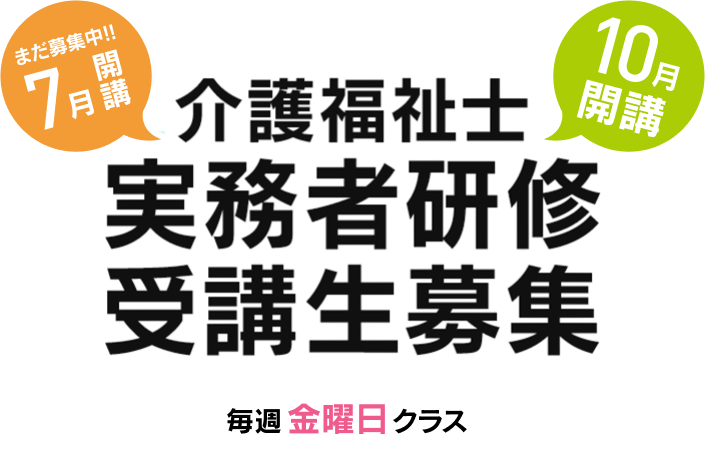 介護福祉士、実務者研修受講生募集、10月開講、7月開講まだ募集中。