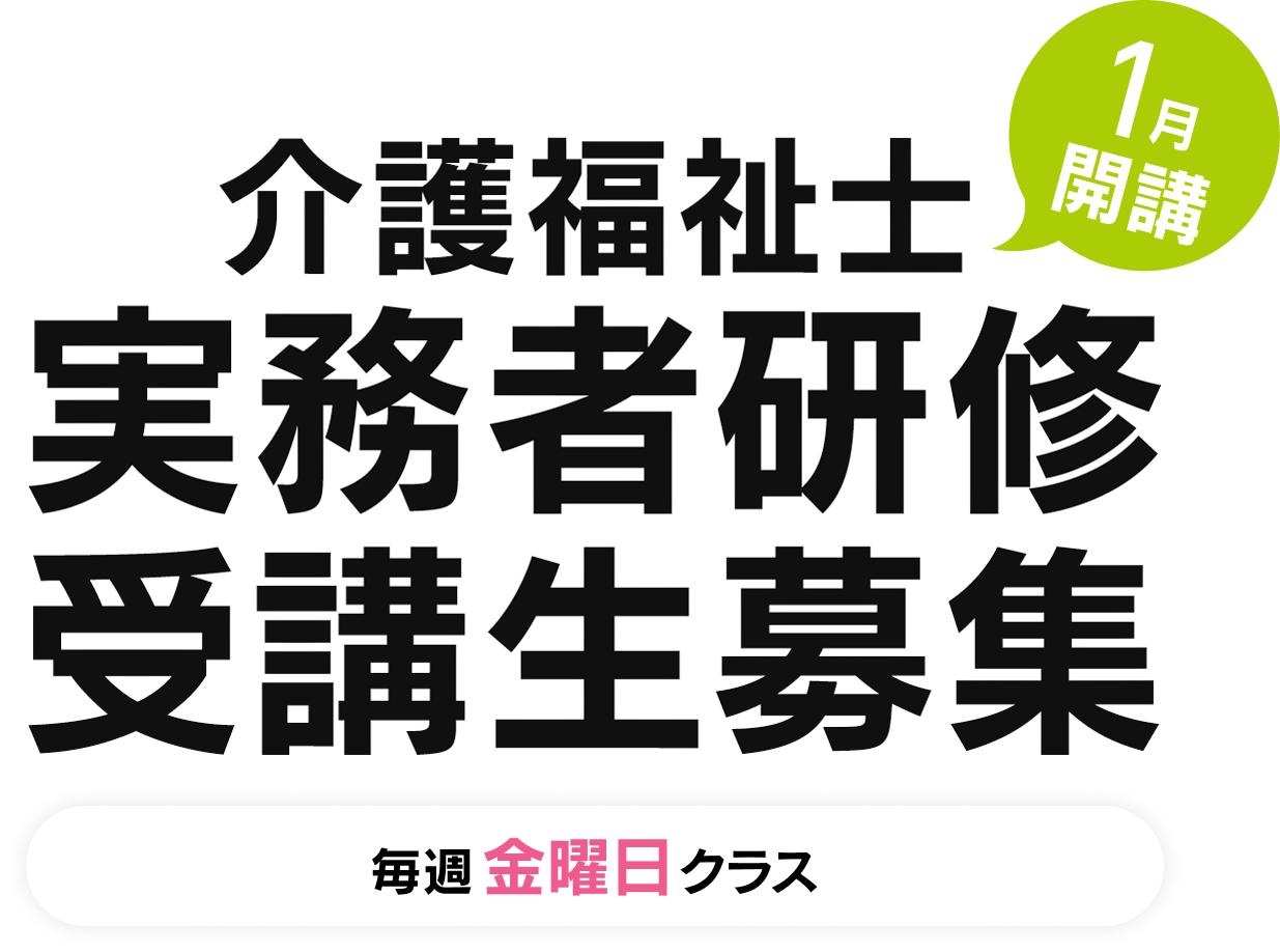 介護福祉士、実務者研修受講生募集、1月開講