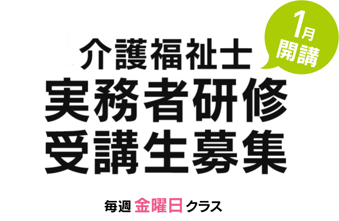 介護福祉士、実務者研修受講生募集、1月開講