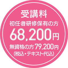 受講料 初任者研修・ヘルパー２級保有の方68,200円　無資格の方79,200円（税込・テキスト代込）