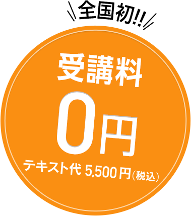 全国初!受講料0円 テキスト代5,500円(税込)