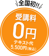 全国初!受講料0円 テキスト代5,500円(税込)