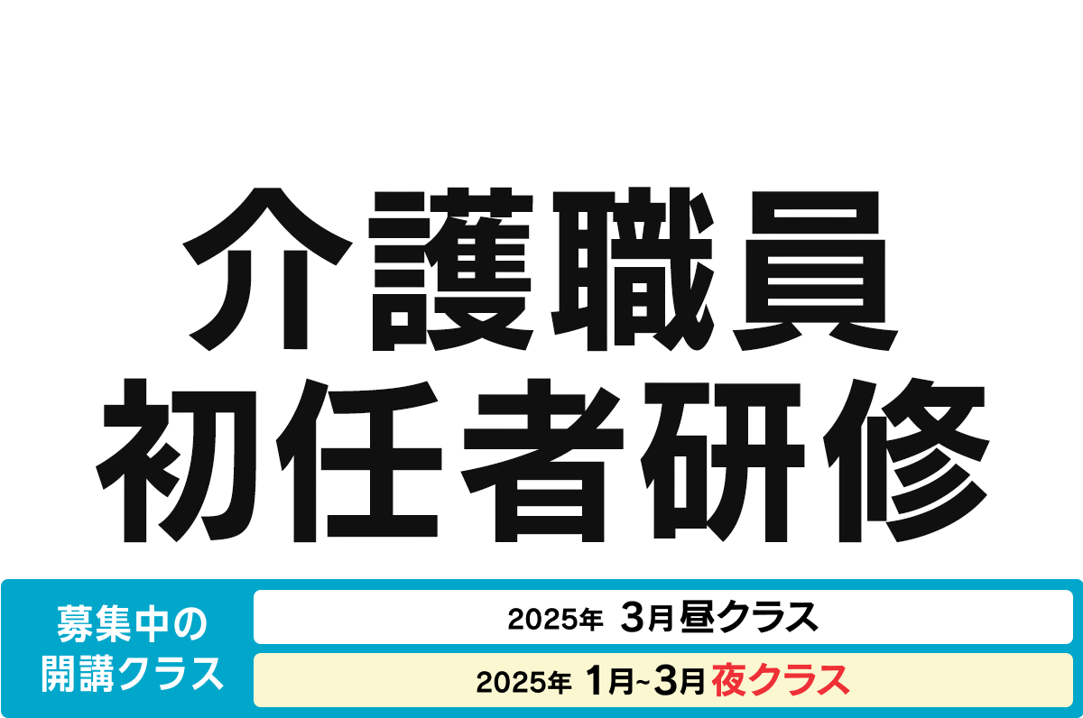 介護職員初任者研修 募集中の開講クラス 2025年3月昼クラス、2025年1〜3月夜クラス