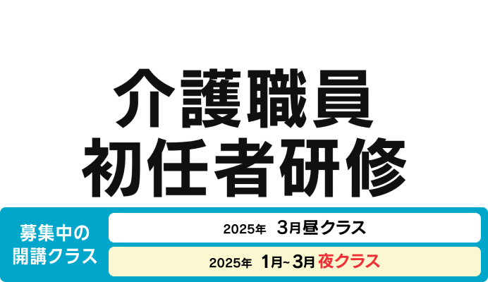 介護職員初任者研修 募集中の開講クラス 2025年3月昼クラス、2025年1〜3月夜クラス