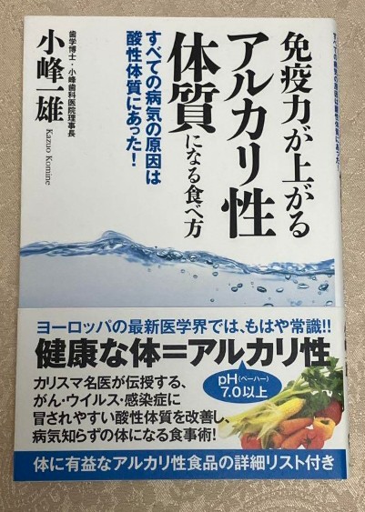 すべての病気の原因は酸性体質にあった