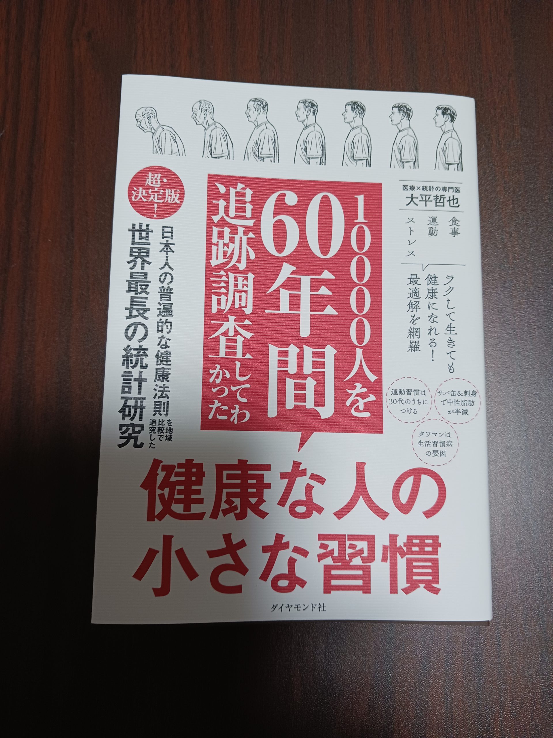 追跡調査でわかった健康な人の習慣